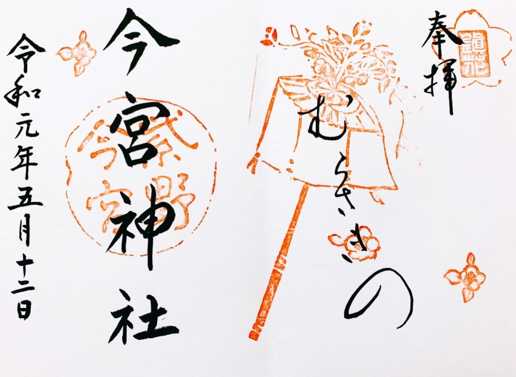 今宮神社 御朱印　２面